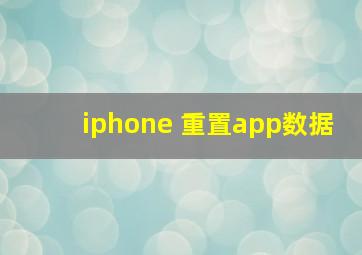 iphone 重置app数据